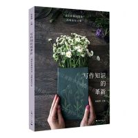 [N]写作知识的革新(我们在校园写作高峰论坛文集)-9787208171169