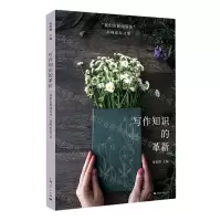 [N]写作知识的革新(我们在校园写作高峰论坛文集)-9787208171169