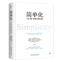 [N]简单化(产品服务程序设计的核心策略)(精)-9787505752177
