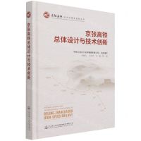 [N]京张高铁总体设计与技术创新(精)/京张高铁设计与技术创新丛书-9787114173424