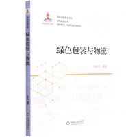 [N]绿色包装与物流/绿色制造丛书-9787111682660