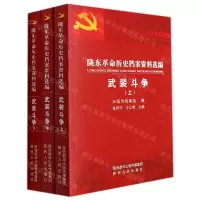 [N]陇东革命历史档案资料选编(武装斗争上中下)-9787224141580