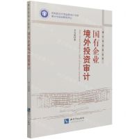 [N]国有企业境外投资审计/审计与法治丛书-9787513075350