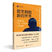 [N]微笑拥抱新的世界(钱学森与一个时代的故事)-9787508546827