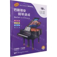 [N]巴斯蒂安钢琴速成(1B级扫码音频版原版引进)-9787552321715