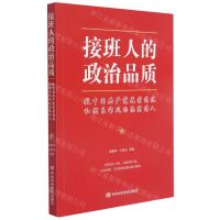 [N]接班人的政治品质(做中国共产党光荣传统和优良作风的忠实传人)-9787503570360