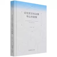 [N]论社区文化治理与公共政策(精)-9787503964503