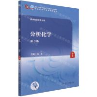 [N]分析化学(供中药学等专业用第3版全国高等中医药教育教材)-9787117316019
