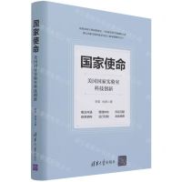 [N]国家使命(美国国家实验室科技创新)(精)-9787302581802