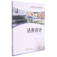[N]法务会计(高等院校会计专业本科系列教材)-9787568927062