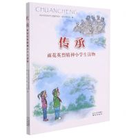 [N]传承(雨花英烈精神小学生读物)-9787553332970