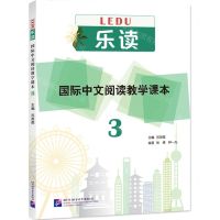 [N]国际中文阅读教学课本(3)/乐读-9787561958599