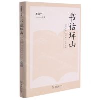 [N]书话坪山(精)-9787100199520
