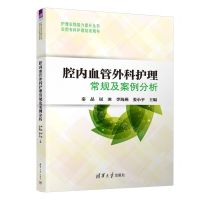 [N]腔内血管外科护理常规及案例分析/护理实践能力提升丛书-9787302581710