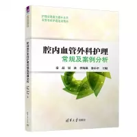 [N]腔内血管外科护理常规及案例分析/护理实践能力提升丛书-9787302581710
