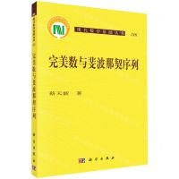 [N]完美数与斐波那契序列/现代数学基础丛书-9787030688187