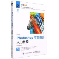 [N]中文版Photoshop平面设计入门教程(全彩印刷)-9787115565716