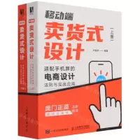 [N]移动端卖货式设计(适配手机屏的电商设计法则与实战应用上下)-9787115565723