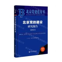 [N]北京党的建设研究报告(2021)(精)/北京党建蓝皮书-9787520184472
