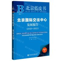 [N]北京国际交往中心发展报告(2021版2020-2021)/北京蓝皮书-9787520184502