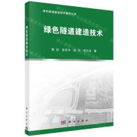 [N]绿色隧道建造技术/绿色隧道建造技术著作丛书-9787030688545