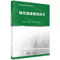 [N]绿色隧道建造技术/绿色隧道建造技术著作丛书-9787030688545