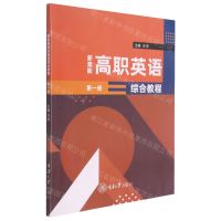 [N]新素能高职英语综合教程(第1册)-9787568927031