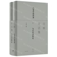 [N]汪晖对话集(共2册)(精)-9787208171343