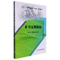 [N]矿井瓦斯防治(煤炭职业教育十四五规划教材)-9787502087388