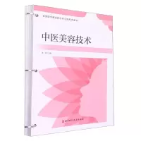 [N]中医美容技术(全国医学美容技术专业新形态教材)-9787571415631