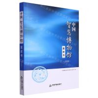 [N]中国智慧博物馆蓝皮书(2020)-9787506884846