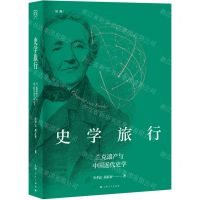 [N]史学旅行(兰克遗产与中国近代史学)(精)-9787208171374