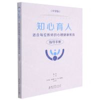 [N]知心育人(适合每位教师的心理健康教育指导手册中学版)-9787519126285