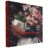 [N]邂逅经典(欧美博物馆花卉绘画)(精)-9787539896328