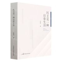 [N]民主是一种日常生活-9787516226087