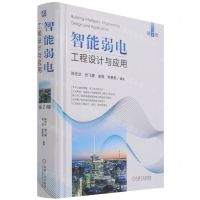 [N]智能弱电工程设计与应用(第2版)(精)-9787111682820