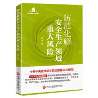 [N]防范化解安全生产领域重大风险/防范化解重大风险丛书-9787515025469