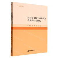 [N]跨文化视域下高校英语教学转型与创新/高校学术研究论著丛刊-9787506884891