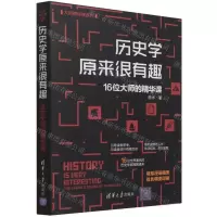 [N]历史学原来很有趣(16位大师的精华课)/大师精华课系列-9787302582564