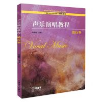 [N]声乐演唱教程(流行卷高职卷全国艺术职业教育系列教材)-9787552322064