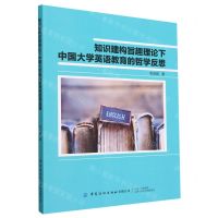 [N]知识建构旨趣理论下中国大学英语教育的哲学反思(英文版)-9787518085750