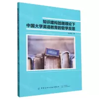 [N]知识建构旨趣理论下中国大学英语教育的哲学反思(英文版)-9787518085750