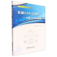 [N]机械CAD\CAM--中望CAD项目教程(十四五职业教育山东省规划教材)-9787568298650