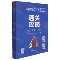 [N]通关攻略/2021年全国注册消防工程师资格考试辅导丛书-9787518212927