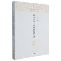 [N]西方传教士与中国近世文学/复旦中文学术前沿工作坊系列-9787547518403