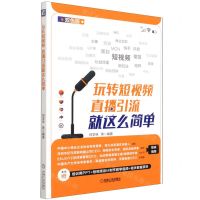 [N]玩转短视频(直播引流就这么简单双色版)-9787111683254