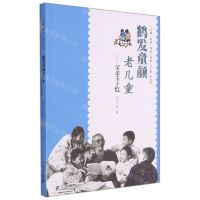 [N]鹤发童颜老儿童--父亲丰子恺/大师家风传承书系-9787556859788