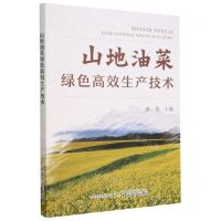 [N]山地油菜绿色高效生产技术-9787109282971