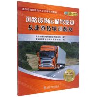 [N]道路货物运输驾驶员从业资格培训教材(2021版道路运输驾驶员从业资格系列教材)-9787512144651