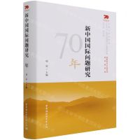 [N]新中国国际问题研究70年(精)/中国社会科学院庆祝中华人民共和国成立70周年书系-9787520385053